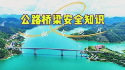 公路桥梁安全知识