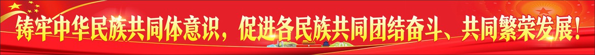 牢固中华民族共同体意识