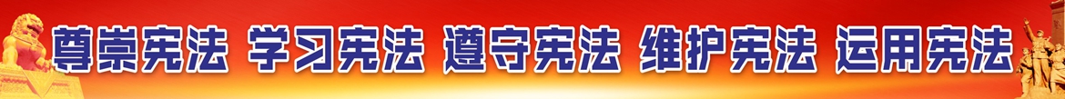 尊崇宪法