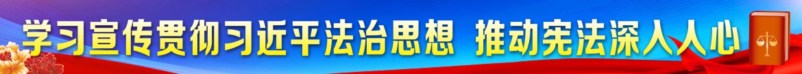 学习宪法