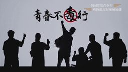 《青春不“毒”行》