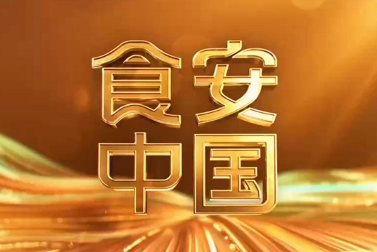 食安中国