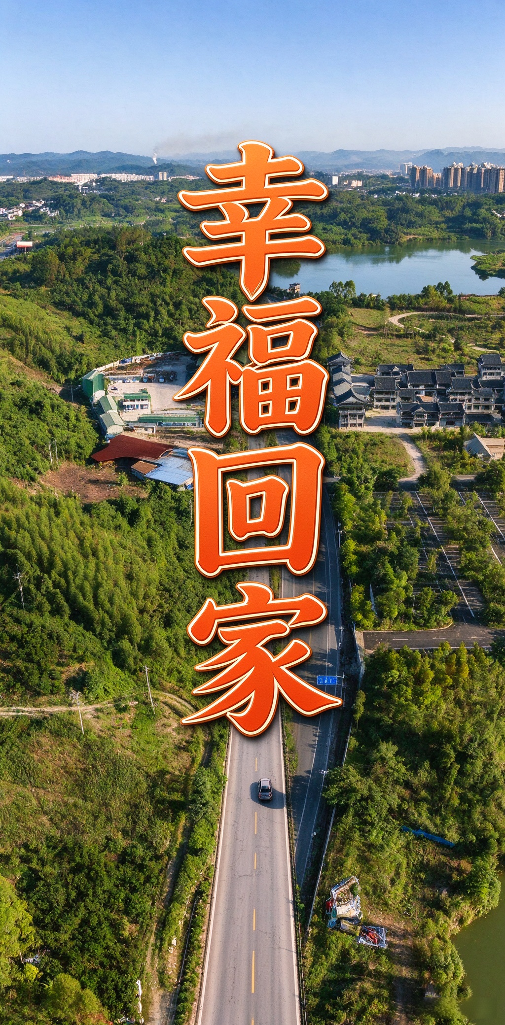 幸福回家