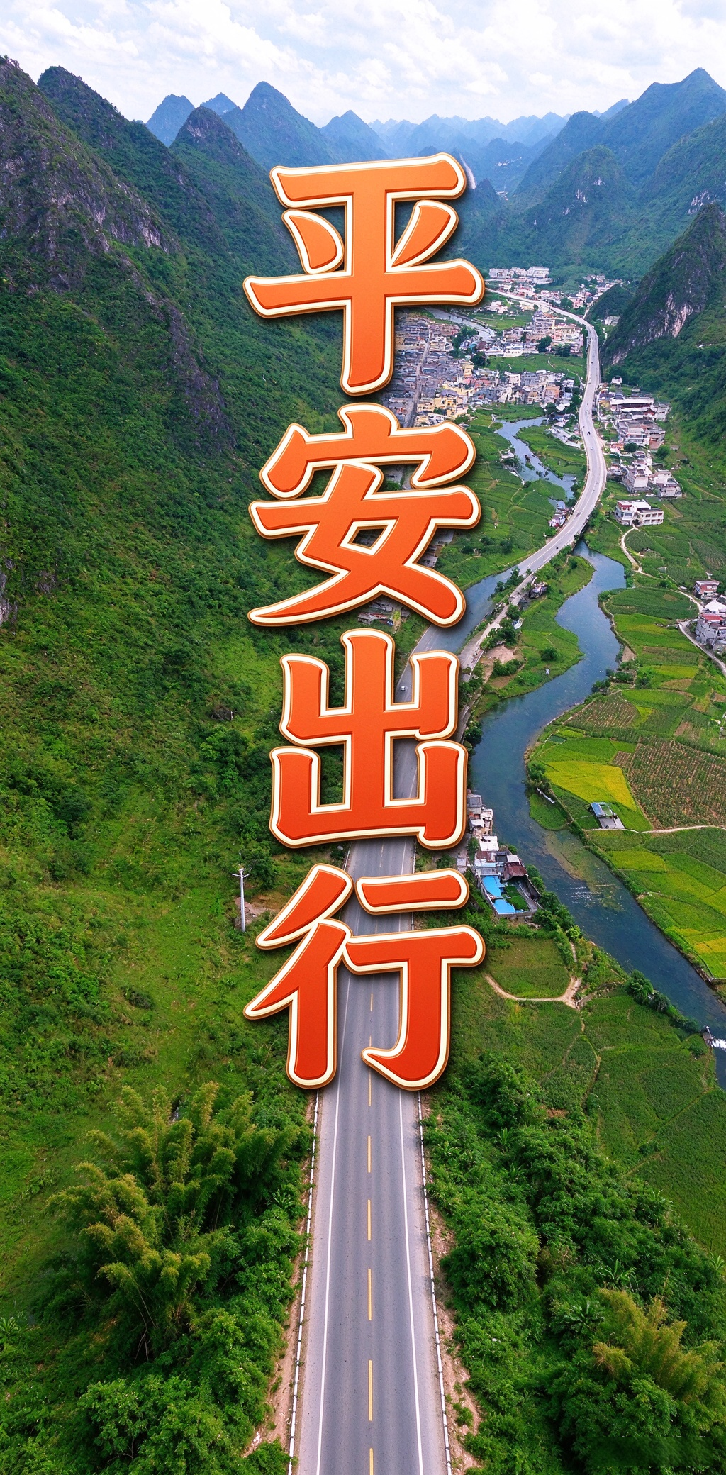 平安出行